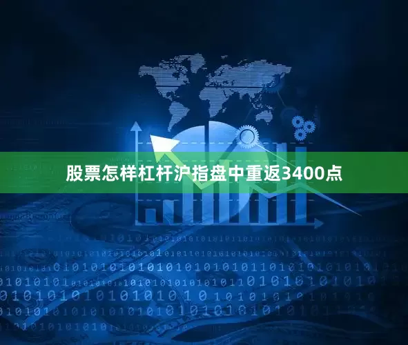 股票怎样杠杆沪指盘中重返3400点