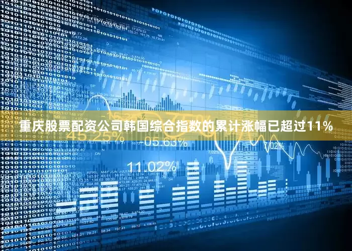 重庆股票配资公司韩国综合指数的累计涨幅已超过11%