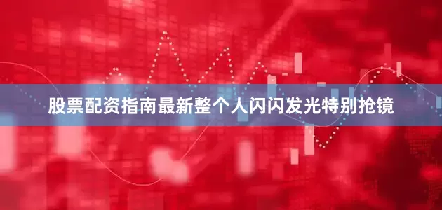股票配资指南最新整个人闪闪发光特别抢镜