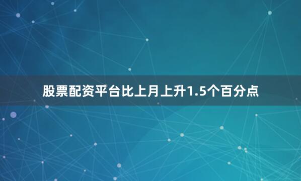 股票配资平台比上月上升1.5个百分点