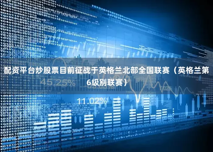 配资平台炒股票目前征战于英格兰北部全国联赛（英格兰第6级别联赛）