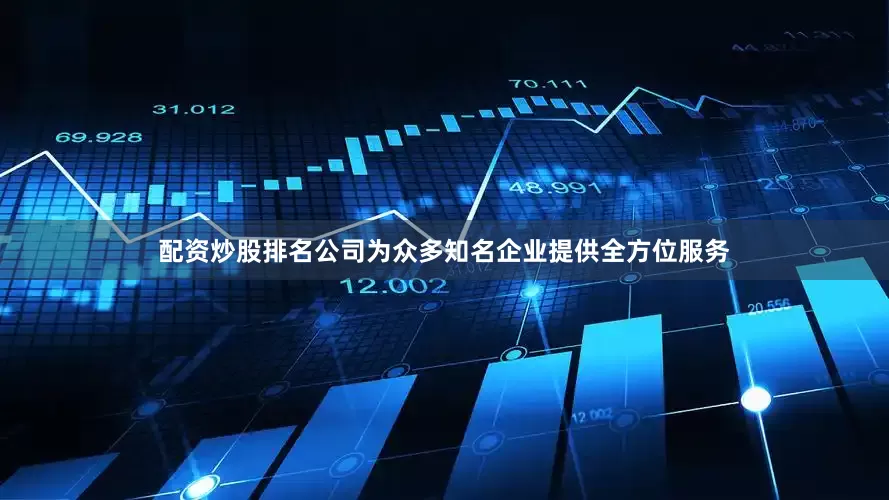 配资炒股排名公司为众多知名企业提供全方位服务