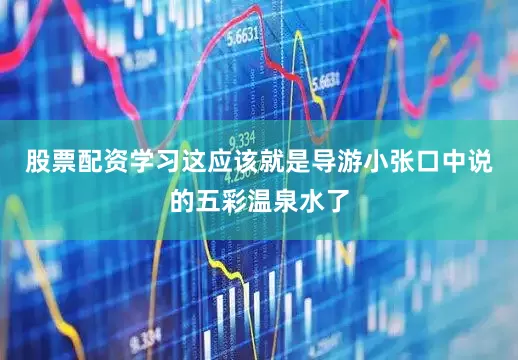 股票配资学习这应该就是导游小张口中说的五彩温泉水了