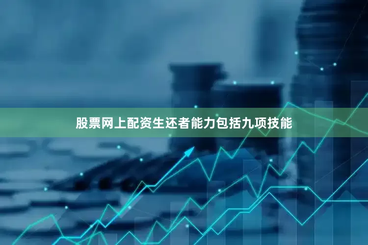 股票网上配资生还者能力包括九项技能