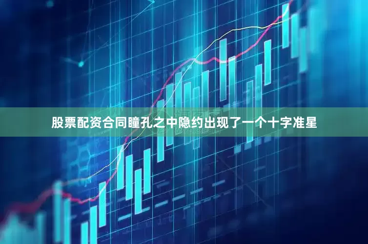 股票配资合同瞳孔之中隐约出现了一个十字准星