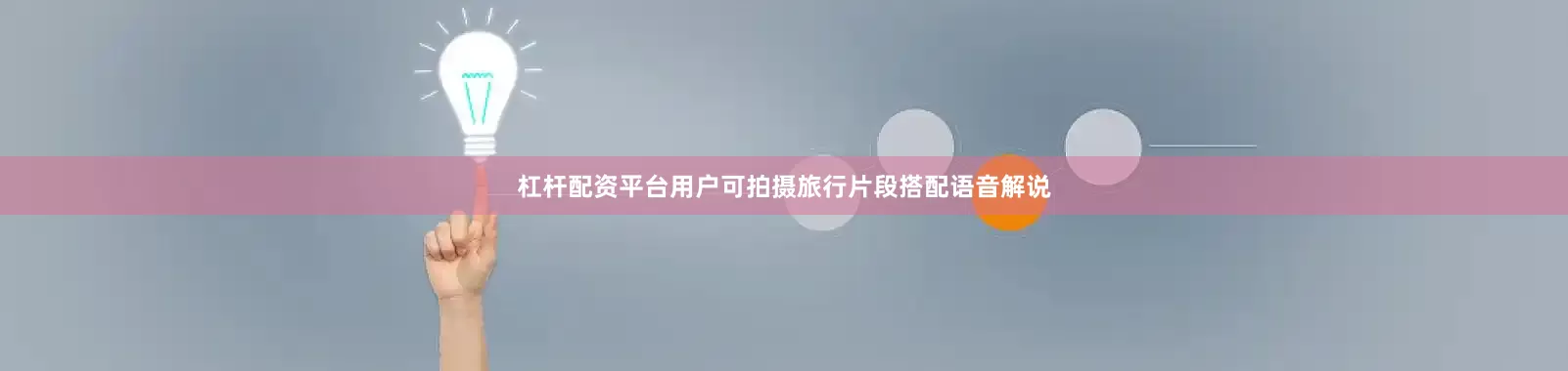 杠杆配资平台用户可拍摄旅行片段搭配语音解说