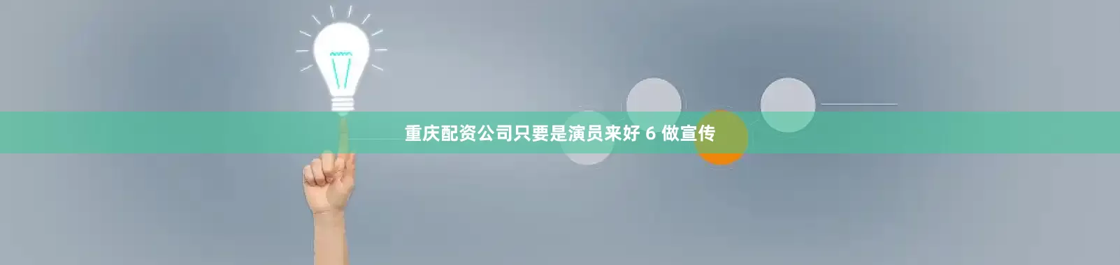 重庆配资公司只要是演员来好 6 做宣传