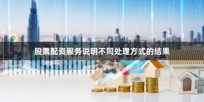 股票配资服务说明不同处理方式的结果