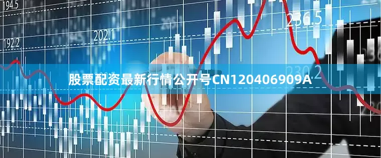 股票配资最新行情公开号CN120406909A