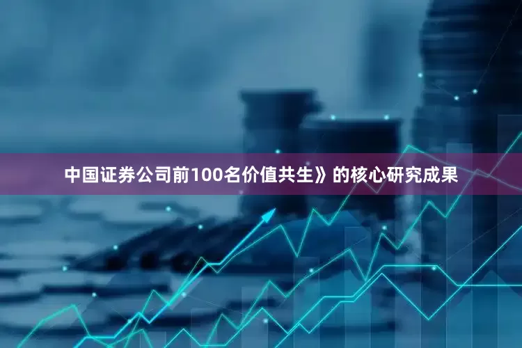 中国证券公司前100名价值共生》的核心研究成果