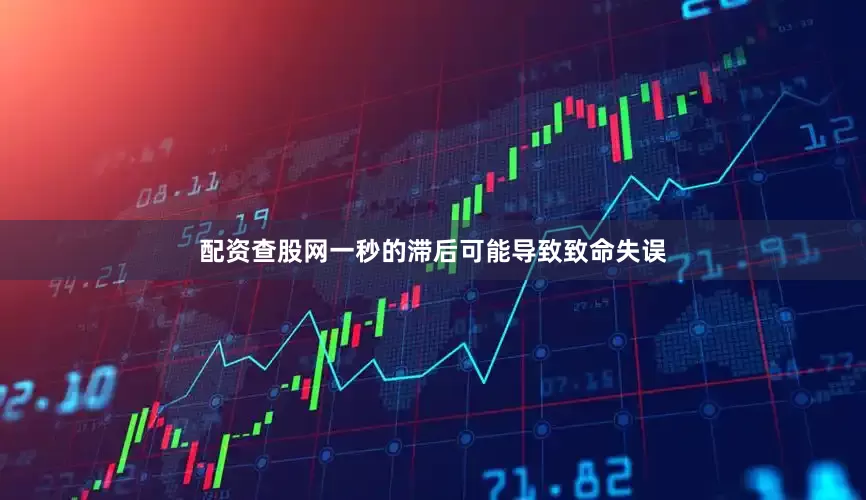 配资查股网一秒的滞后可能导致致命失误