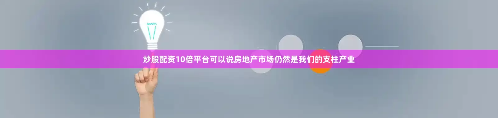 炒股配资10倍平台可以说房地产市场仍然是我们的支柱产业