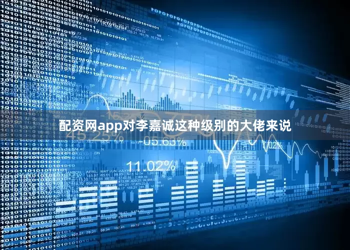 配资网app对李嘉诚这种级别的大佬来说