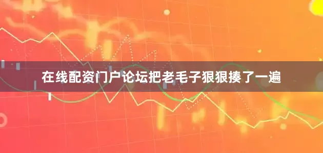 在线配资门户论坛把老毛子狠狠揍了一遍