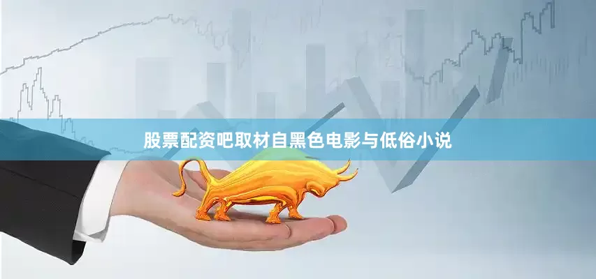 股票配资吧取材自黑色电影与低俗小说