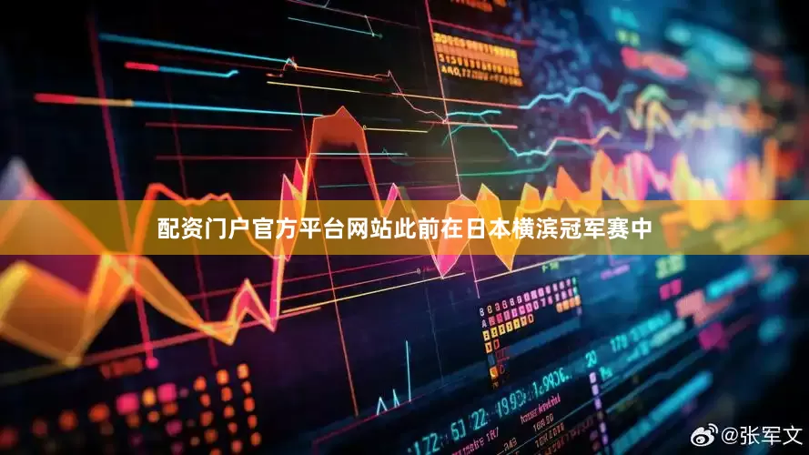配资门户官方平台网站此前在日本横滨冠军赛中