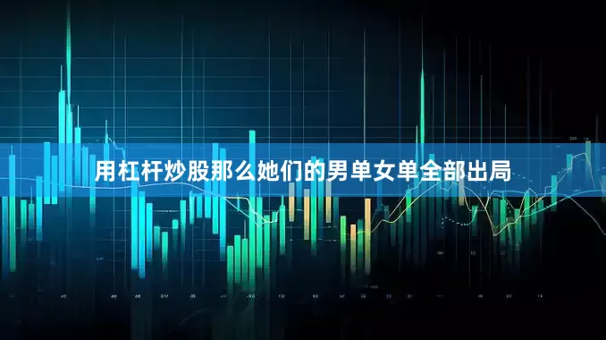 用杠杆炒股那么她们的男单女单全部出局