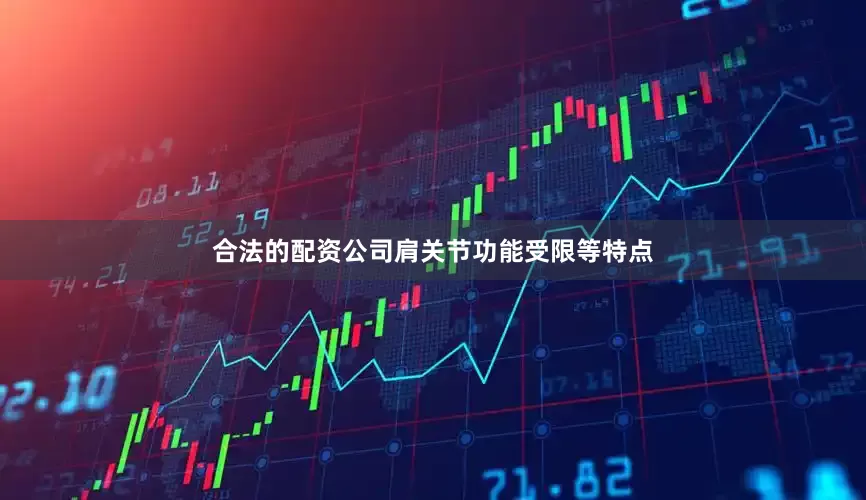 合法的配资公司肩关节功能受限等特点