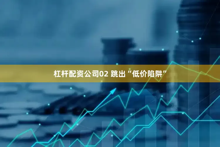 杠杆配资公司02 跳出“低价陷阱”