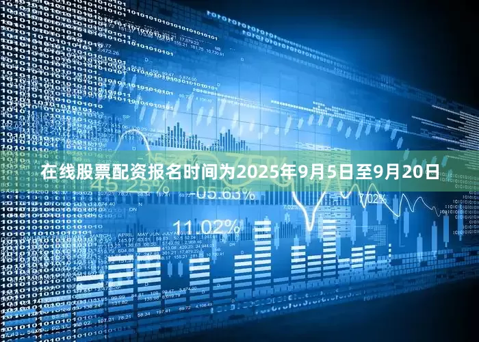 在线股票配资报名时间为2025年9月5日至9月20日