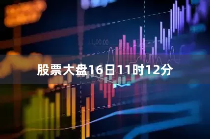 股票大盘　　16日11时12分